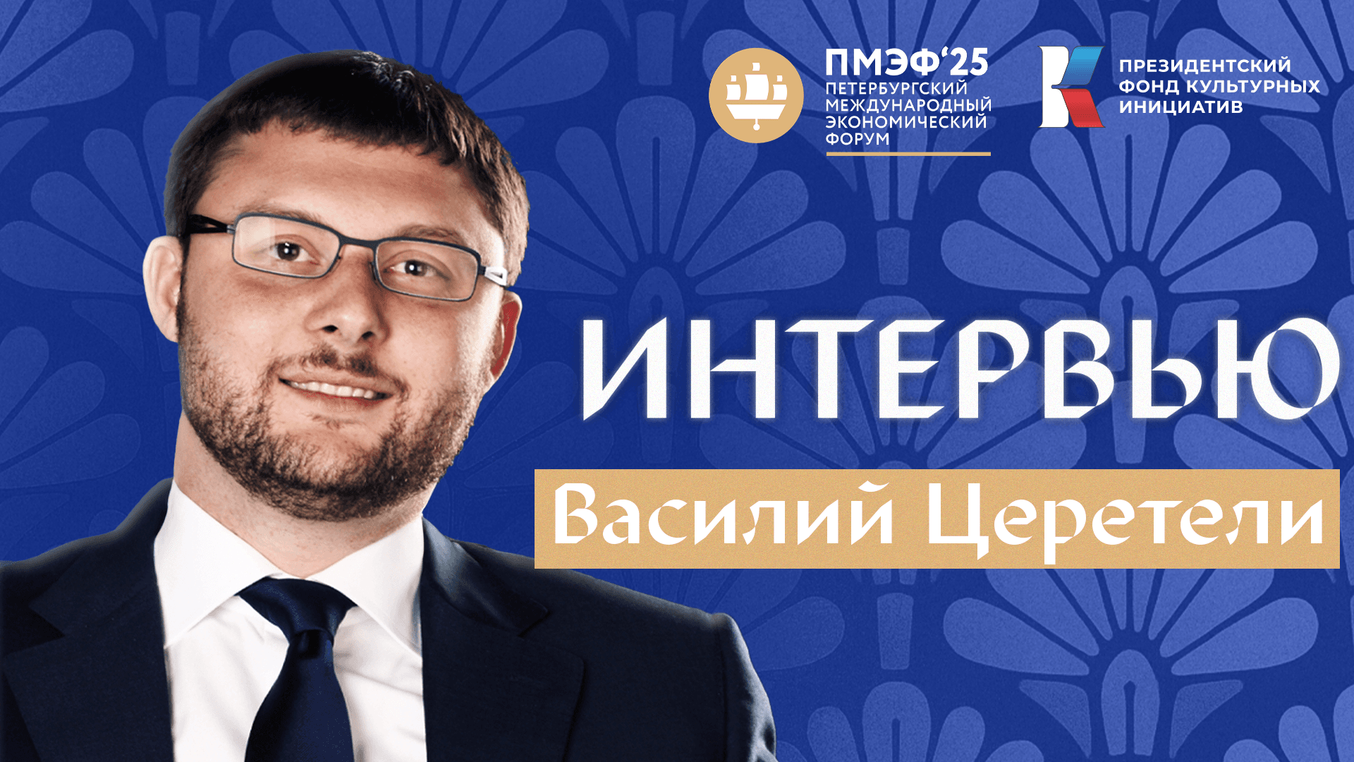 Василий Церетели на ПМЭФ-25: «Художники начали использовать искусственный интеллект в своём творчестве»