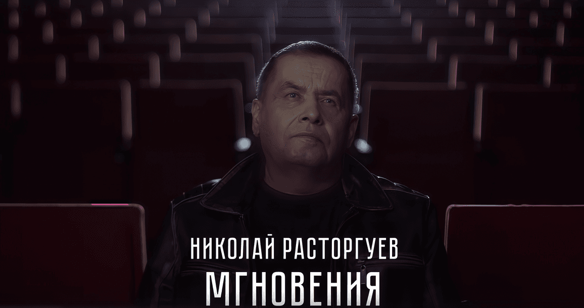 Хроники Музотбора ПФКИ: Николай Расторгуев выпустил клип на песню «Мгновения»
