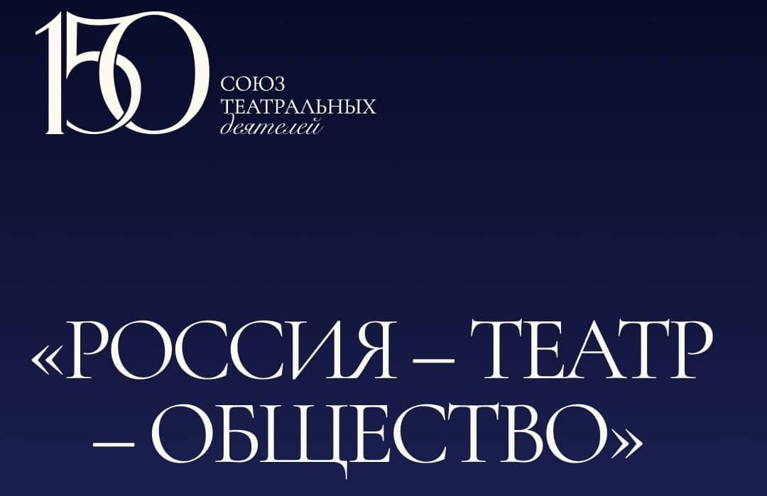 Окончен сбор заявок на участие во Всероссийском марафоне-фестивале театров «Россия – Театр – Общество»