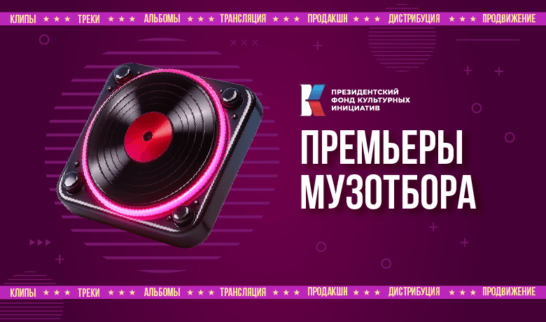 День премьер Музотбора ПФКИ: первая любовь, сила земли и родственные узы