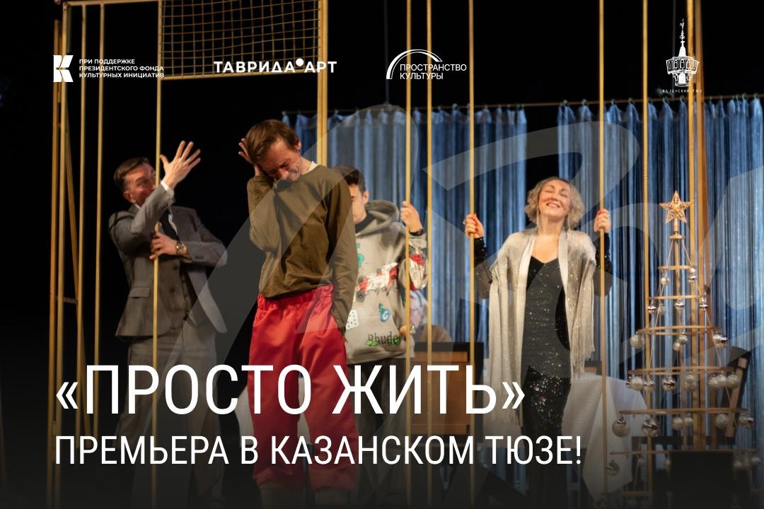 В Казанском ТЮЗе состоялась премьера спектакля «Просто жить»