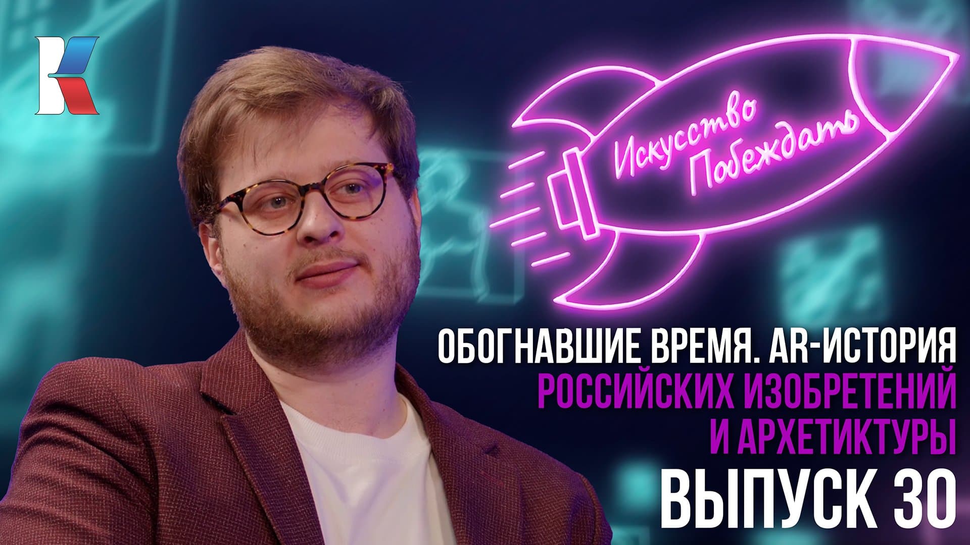 «Искусство побеждать»: как дополненная реальность помогает увидеть историю отечественной инженерии и архитектуры