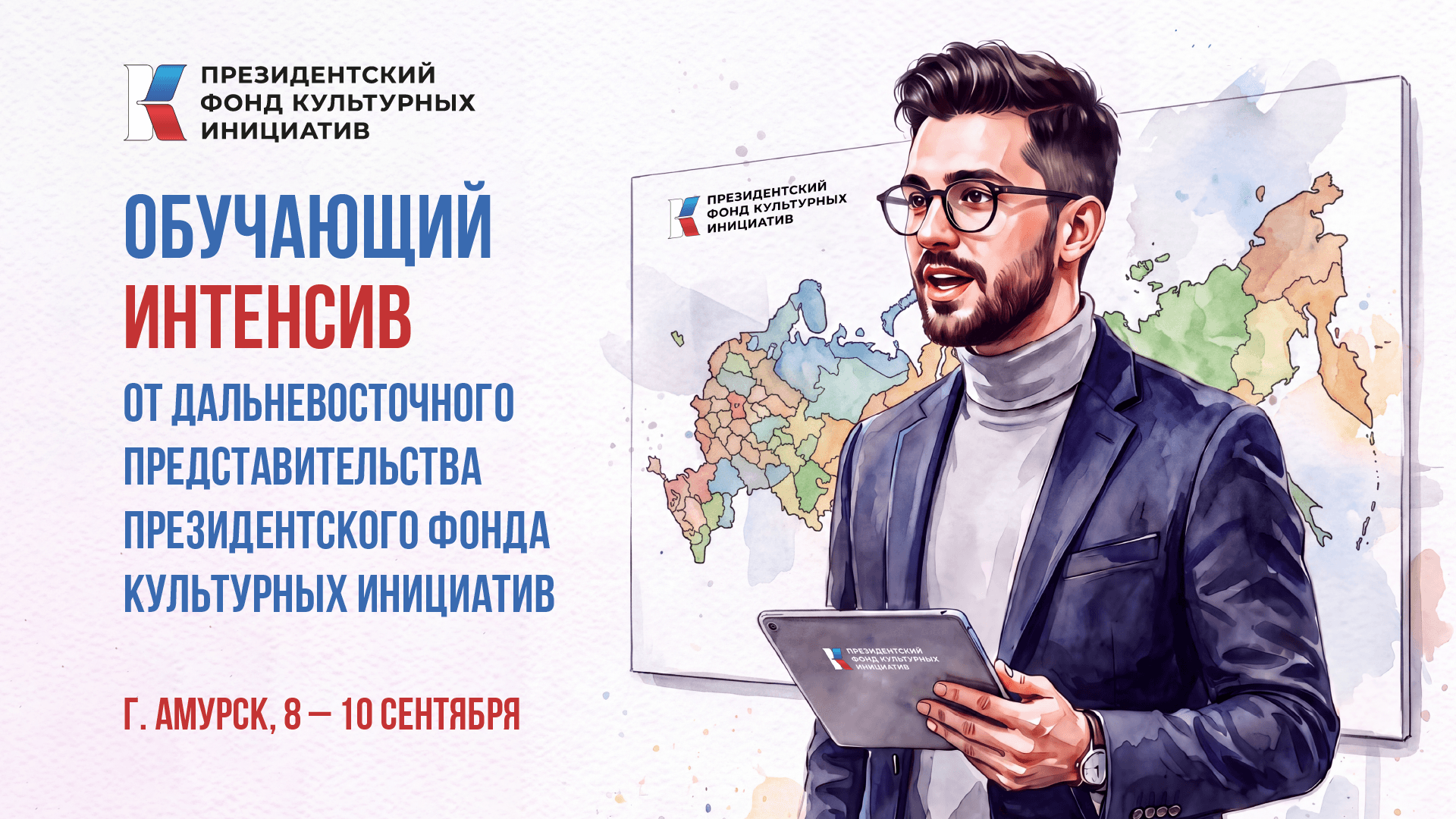 Обучающий интенсив ПФКИ по социокультурному проектированию пройдет в Амурске