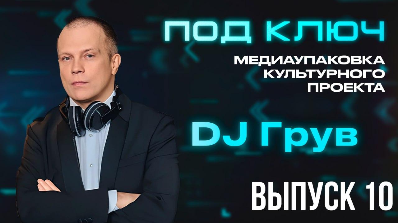 Под ключ. DJ Грув о своём успехе: «Моими проводниками в кино были Федор Бондарчук, Дмитрий Рудовский, Олег Асадуллин и Иван Охлобыстин»