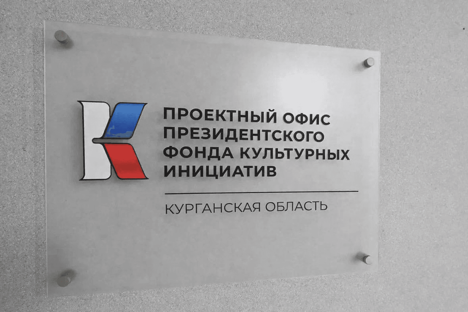 «ПРОдвижение 45: от идеи к гранту»: стартует первый интенсив проектного офиса ПФКИ в Кургане