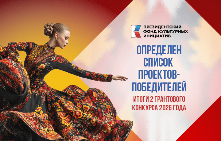 725 команд победили во втором конкурсе ПФКИ 2026 года