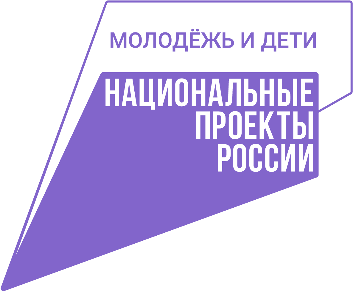 Национальный проект «Молодёжь и дети»