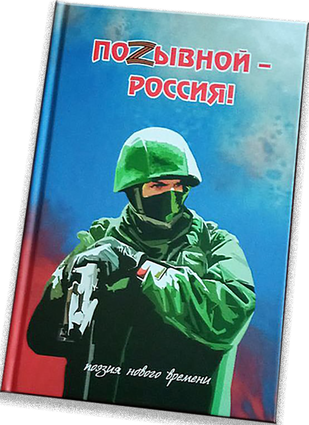 Сборник патриотической. Обложка для информационно-патриотического сборника.