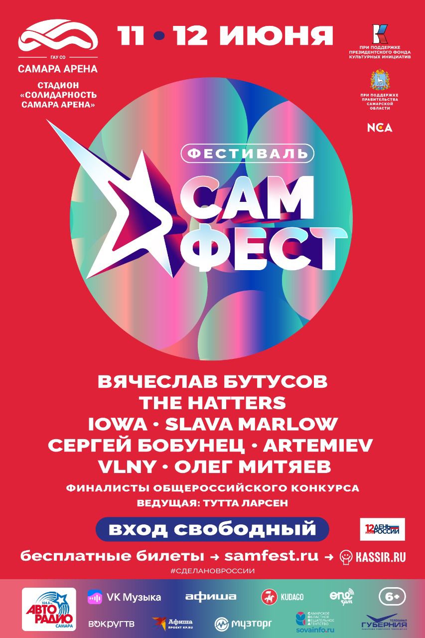 Сам фест 12 июня. Сам фест. Самфест Самара 2022. Самфест программа. Небо фест 11.12.2022.